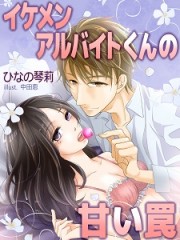 イケメンアルバイトくんの甘い罠Ｈ　
